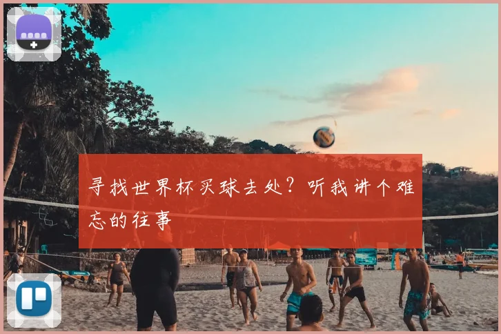 寻找世界杯买球去处?听我讲个难忘的往事