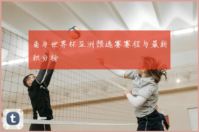 南非世界杯亚洲预选赛赛程与最新积分榜
