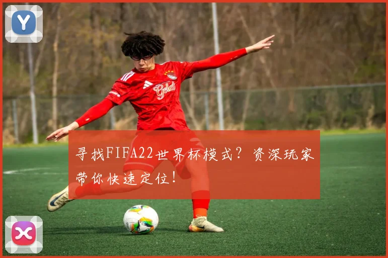 寻找FIFA22世界杯模式？资深玩家带你快速定位！