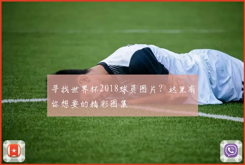 寻找世界杯2018球员图片?这里有你想要的精彩图集