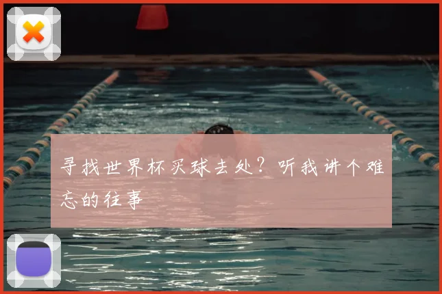 寻找世界杯买球去处?听我讲个难忘的往事