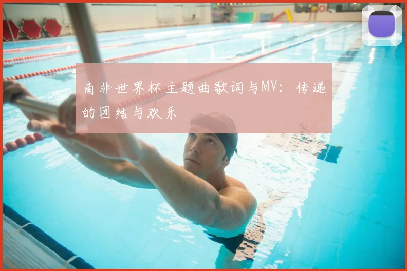 南非世界杯主题曲歌词与MV:传递的团结与欢乐