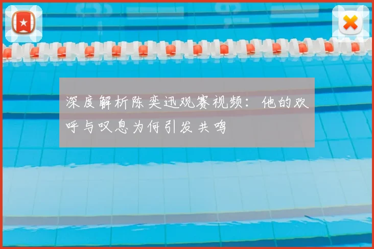 深度解析陈奕迅观赛视频：他的欢呼与叹息为何引发共鸣