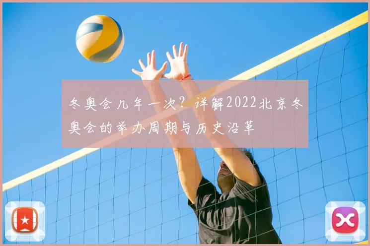冬奥会几年一次？详解2022北京冬奥会的举办周期与历史沿革