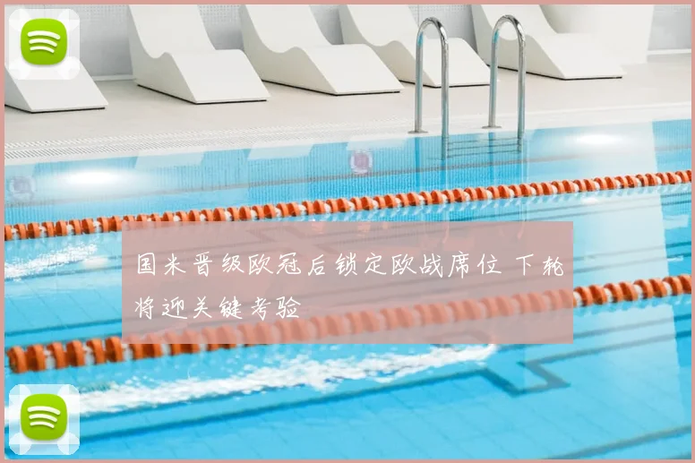 国米晋级欧冠后锁定欧战席位 下轮将迎关键考验