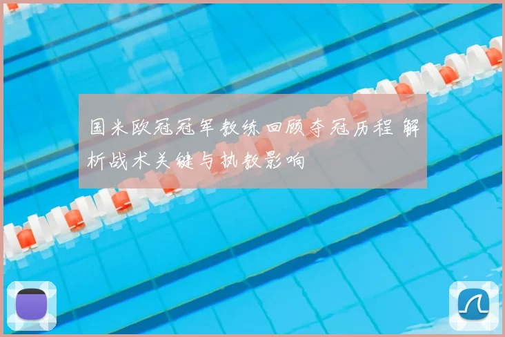 国米欧冠冠军教练回顾夺冠历程 解析战术关键与执教影响