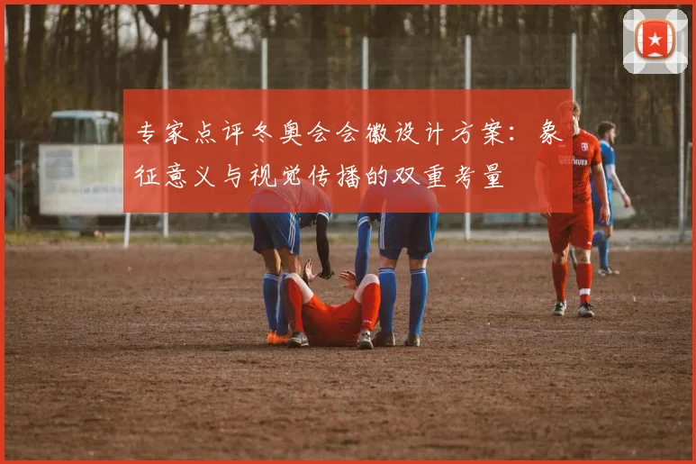 专家点评冬奥会会徽设计方案：象征意义与视觉传播的双重考量