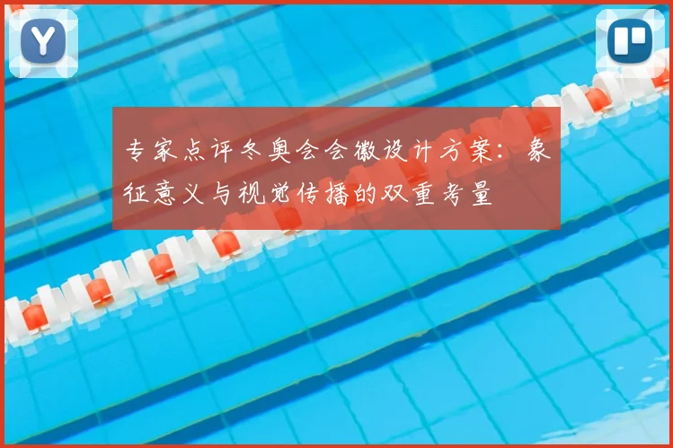 专家点评冬奥会会徽设计方案：象征意义与视觉传播的双重考量