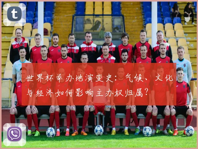 世界杯举办地演变史：气候、文化与经济如何影响主办权归属？