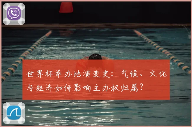 世界杯举办地演变史：气候、文化与经济如何影响主办权归属？