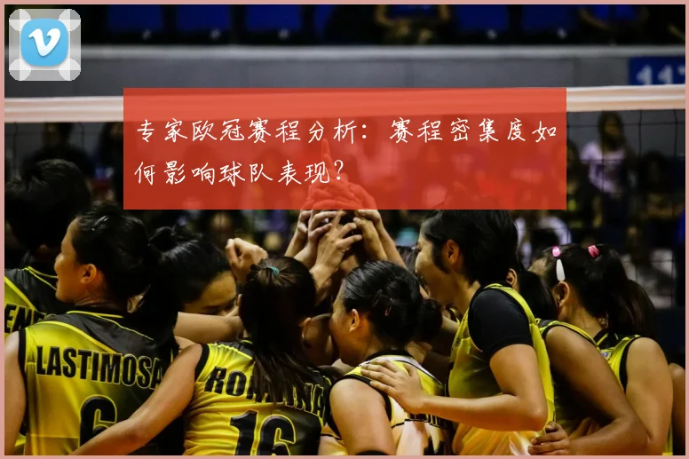 专家欧冠赛程分析：赛程密集度如何影响球队表现？