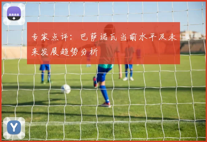 专家点评：巴萨诺瓦当前水平及未来发展趋势分析