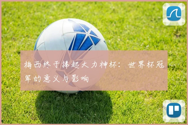梅西终于捧起大力神杯：世界杯冠军的意义与影响