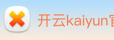 开云kaiyun官方网站在线登录 Logo